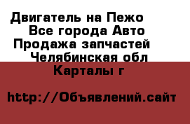 Двигатель на Пежо 206 - Все города Авто » Продажа запчастей   . Челябинская обл.,Карталы г.